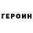 Героин герыч Andy HaWkins